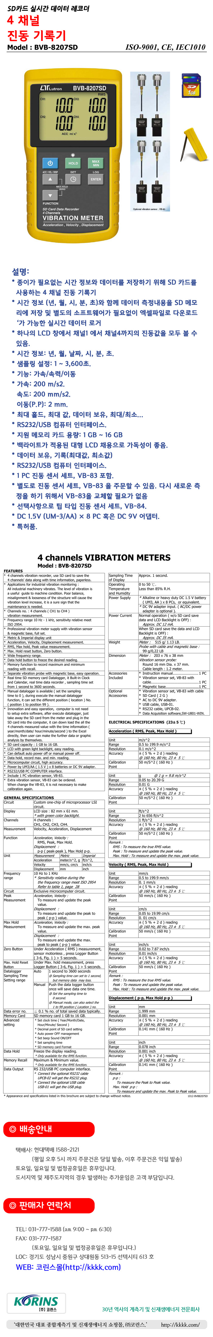 상품 상세보기 Vibration Meters 진동계 BVB8207SD 4채널 진동측정기 진동시험기